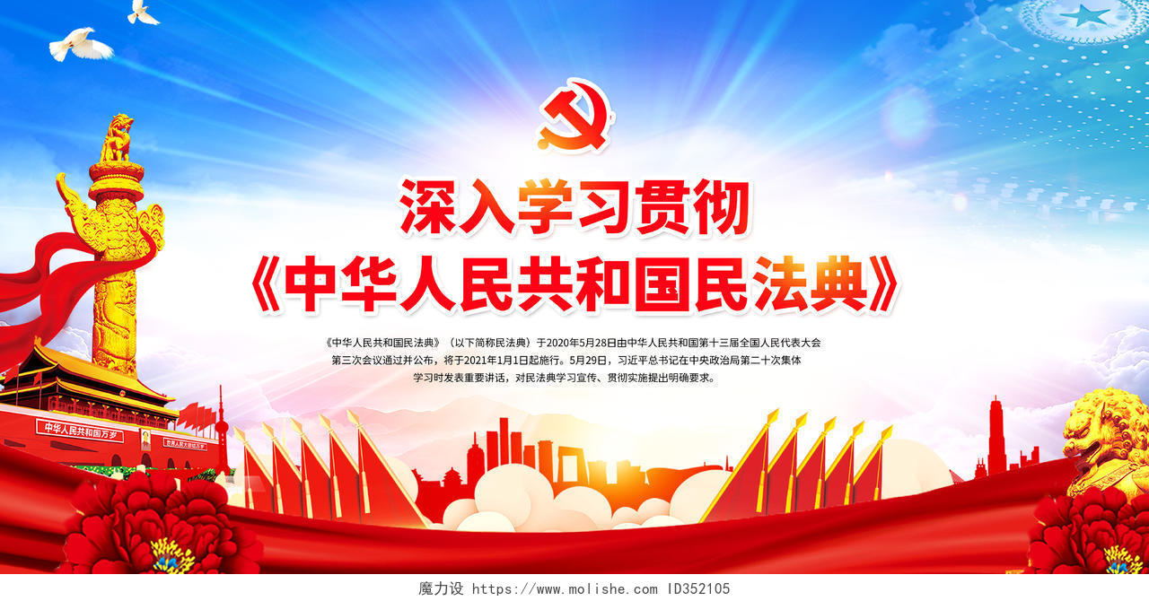 蓝色党建风深入学习贯彻中华人民共和国民法典宣传展板